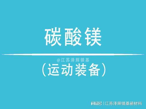 镁在运动装备中的关键角色千亿国际网站谈谈泽辉碳酸(图2)