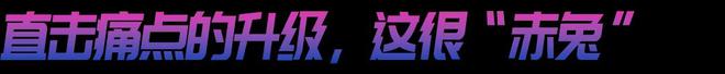 袭！赤兔8 PRO的统治区千亿球友会年度竞训王炸来(图5)