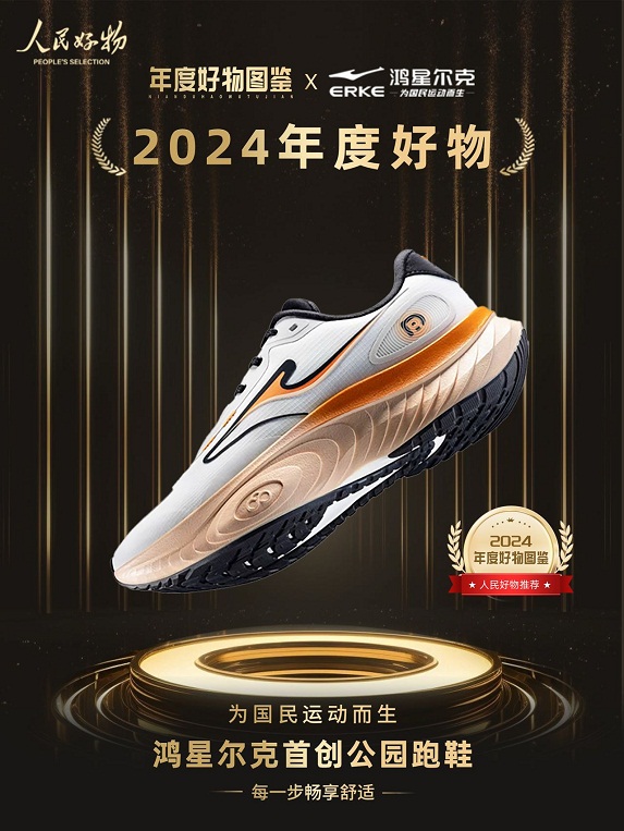 ！鸿星尔克公园跑鞋赋能国动新动能千亿平台网站入选2024年度好物(图5)