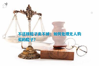 不掉：怎样解决无人购买的鞋子？千亿国际游戏登录不还钱鞋子卖